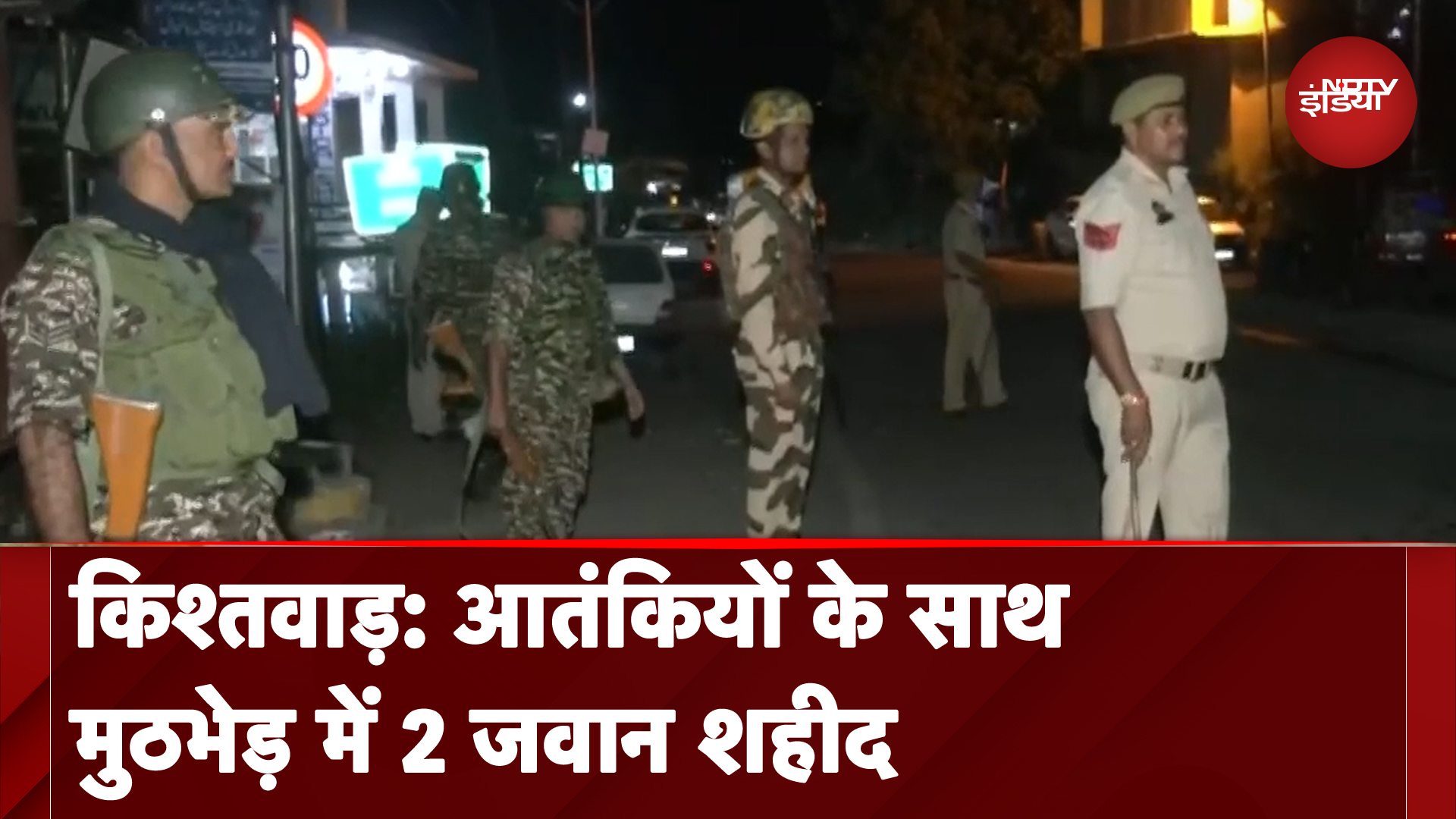 Jammu Kashmir: किश्तवाड़ में आतंकियों के साथ मुठभेड़ में दो जवान शहीद, दो घायल