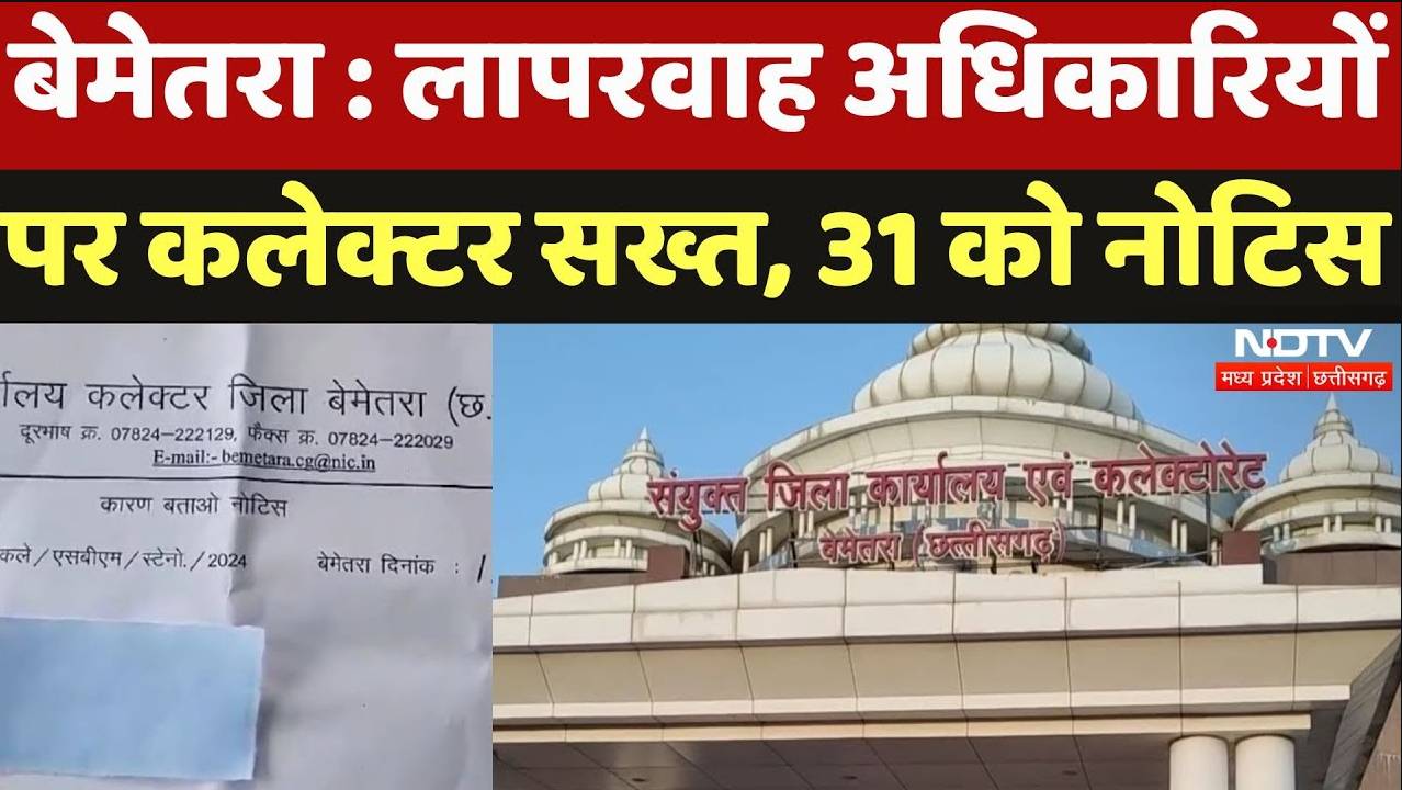 Bemetra: लापरवाह अधिकारियों पर कलेक्टर सख्त, 31 को कारण बताओं नोटिस जारी