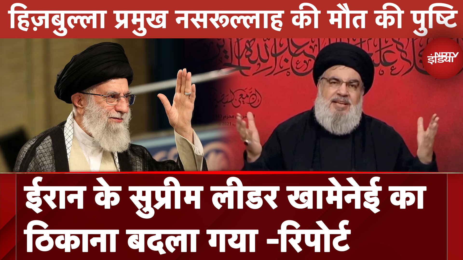 Hezbollah प्रमुख की मौत की पुष्टि, Iran के Supreme Leader Khamenei का ठिकाना बदला गया- Report