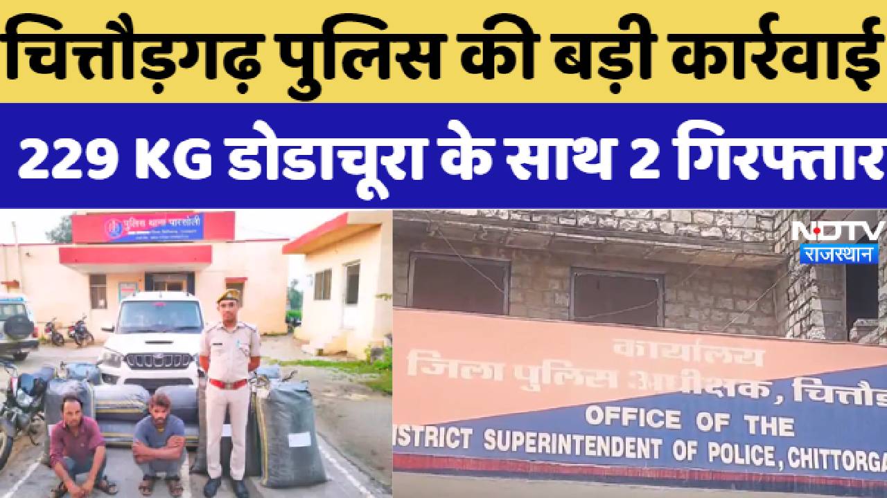 चित्तौड़गढ़ पुलिस की बड़ी कार्रवाई  229 KG डोडाचूरा के साथ 2 गिरफ्तार