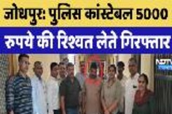 ACB Action: ACB का बड़ा एक्शन, Police Constable 5000 रुपये की रिश्वत लेते गिरफ्तार ACB Action: ACB का बड़ा एक्शन, Police Constable 5000 रुपये की रिश्वत लेते गिरफ्तार