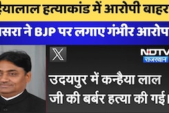 कन्हैयालाल हत्याकांड में आरोपी बाहर, Dotasra ने BJP पर लगाए गंभीर आरोप कन्हैयालाल हत्याकांड में आरोपी बाहर, Dotasra ने BJP पर लगाए गंभीर आरोप