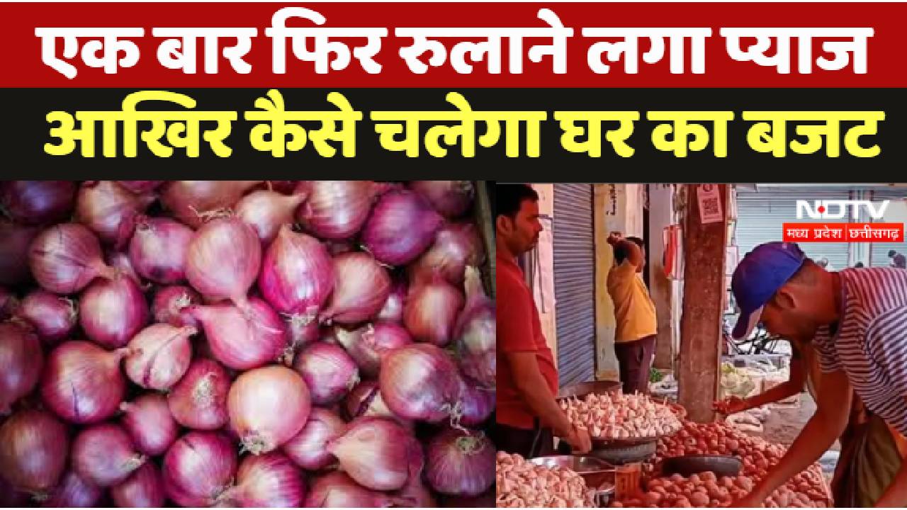 Inflation Impact In Vegetable : MP और छत्तीसगढ़ में बढ़े प्याज के दाम ने बिगाड़ा लोगों का बजट