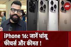 iPhone 16 की India में बिक्री शुरु, जानें फोन के शानदार फीचर्स और कीमतें iPhone 16 की India में बिक्री शुरु, जानें फोन के शानदार फीचर्स और कीमतें