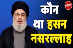 Hezbollah Chief Hassan Nasrallah Killed: कौन था हसन नसरल्लाह, जो Israel की Air Strike में मारा गया Hezbollah Chief Hassan Nasrallah Killed: कौन था हसन नसरल्लाह, जो Israel की Air Strike में मारा गया