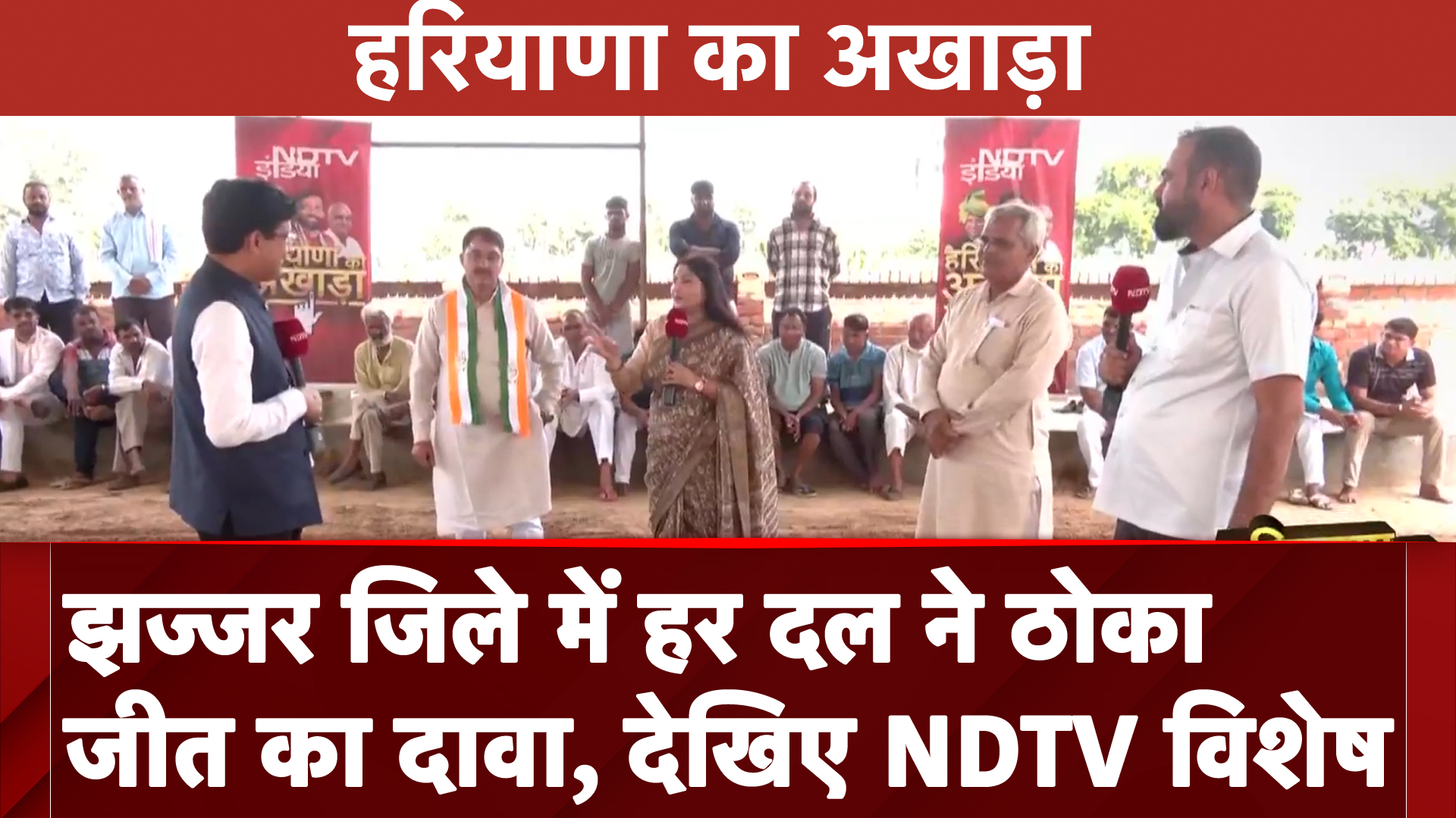 Haryana Elections 2024: झज्जर से चुनावी दंगल में देखिए हर दल ठोक रहा जीत का दावा