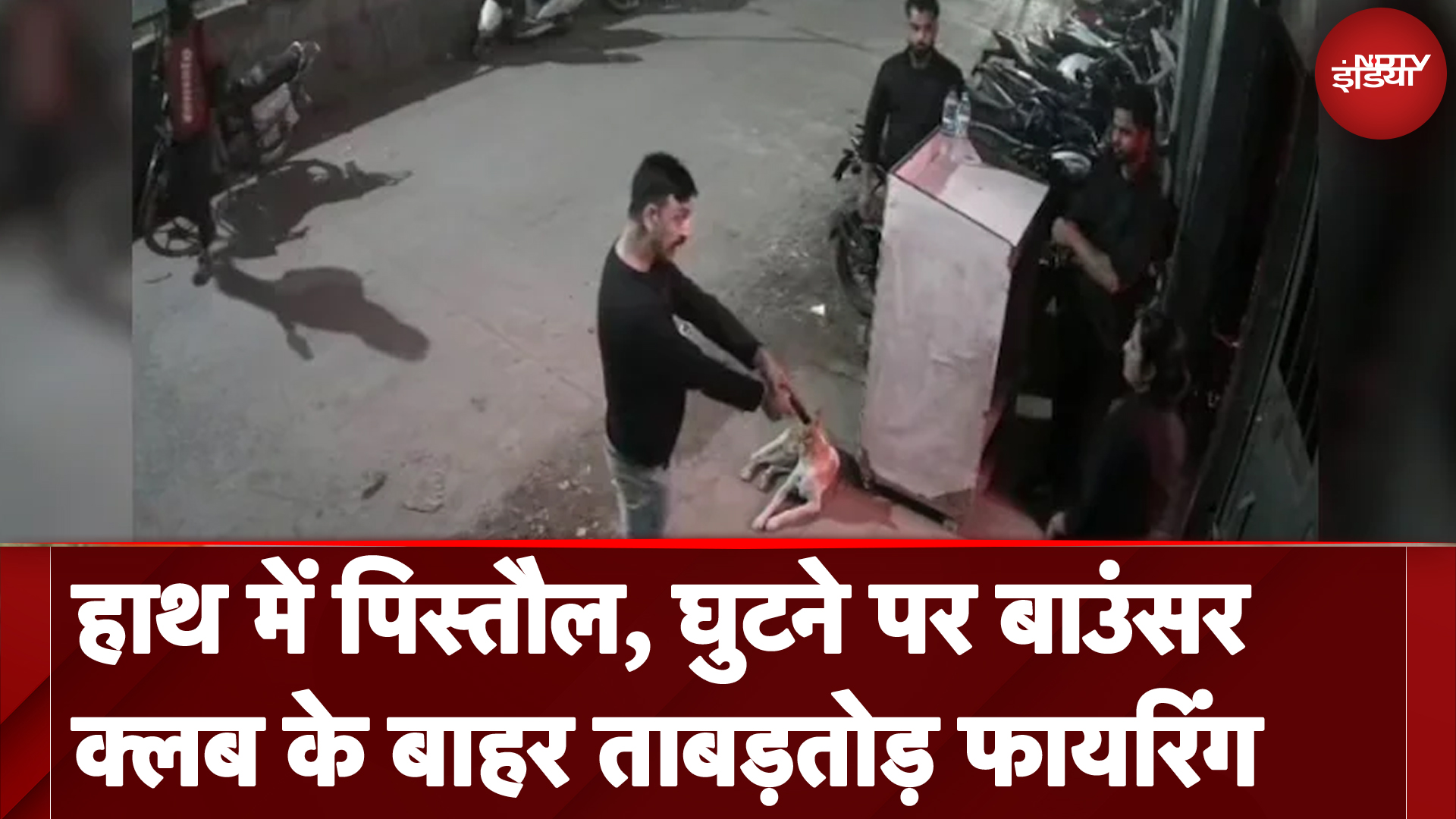 Delhi Viral Video: गोलियों की आवाज से दहला दिल्ली! Club में बदमाशों ने की ताबड़तोड़ फायरिंग
