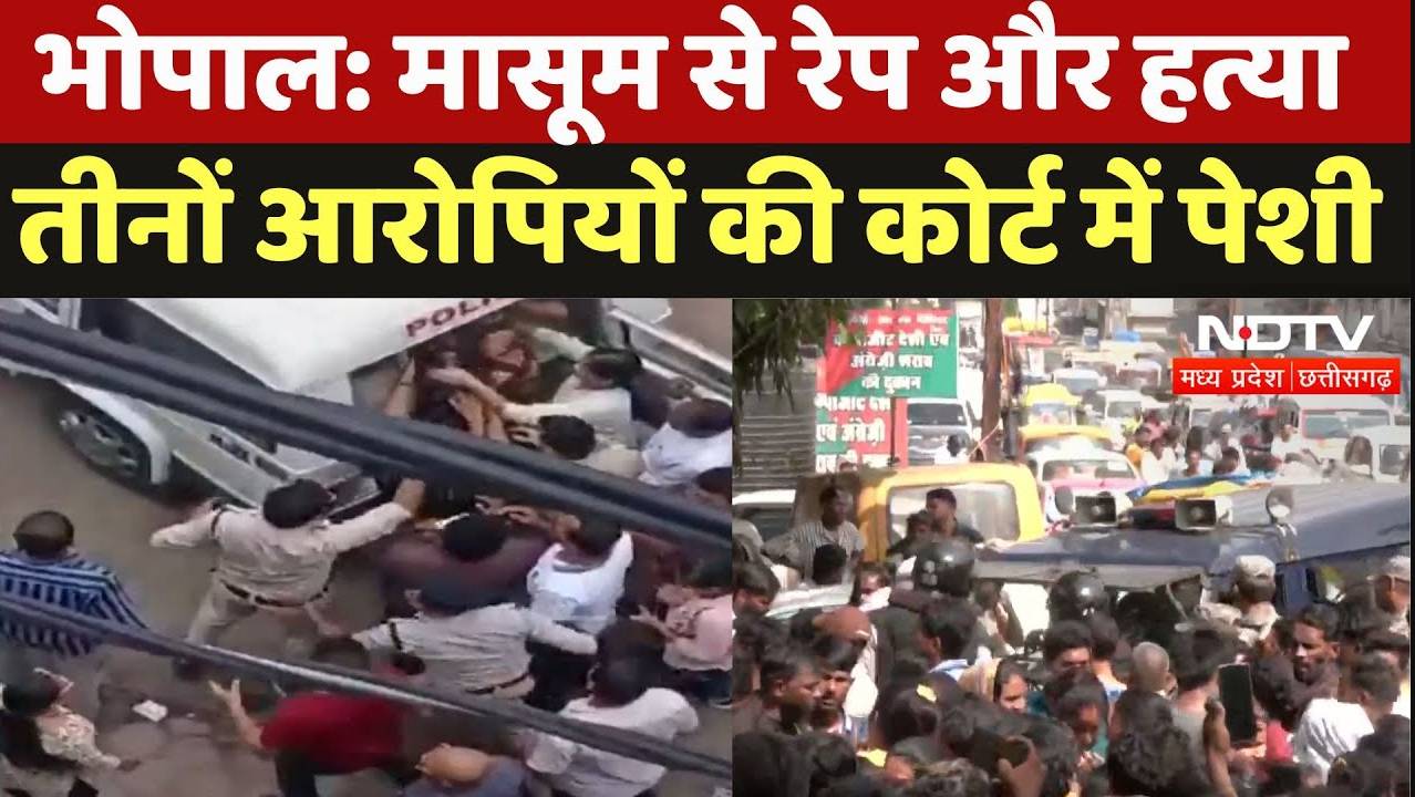 Bhopal Missing Girl Rape-Murder: मासूम से रेप और हत्या, तीनों आरोपियों की कोर्ट में पेशी