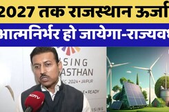 2027 तक राजस्थान ऊर्जा में आत्मनिर्भर हो जायेगा-राज्यवर्धन