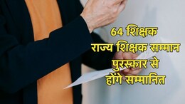 Chhattisgarh Teacher Award: छत्तीसगढ़ के 64 शिक्षकों को मिलेगा राज्य शिक्षक सम्मान पुरस्कार 2024-25, यहां देखें पूरी लिस्ट