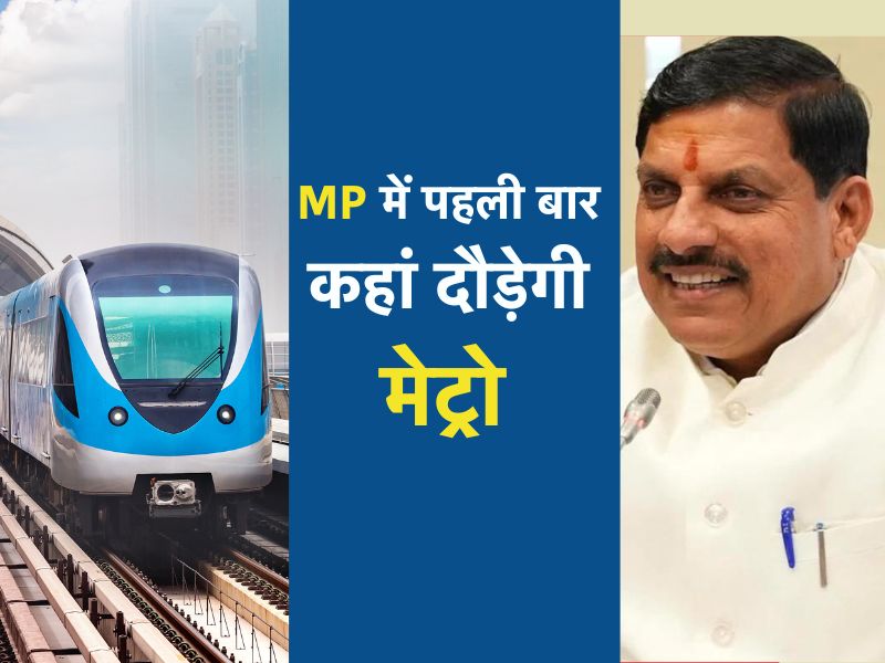 MP Metro: CM मोहन का&nbsp;बड़ा ऐलान, सिंहस्थ-2028 से पहले MP के इन दो जिलों के बीच दौड़ेगी मेट्रो