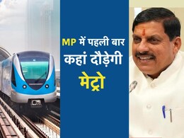 MP Metro: CM मोहन का बड़ा ऐलान, सिंहस्थ-2028 से पहले MP के इन दो जिलों के बीच दौड़ेगी मेट्रो MP Metro: CM मोहन का बड़ा ऐलान, सिंहस्थ-2028 से पहले MP के इन दो जिलों के बीच दौड़ेगी मेट्रो