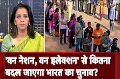 One Nation One Election से कितना बदल जाएगा भारत का चुनाव? विधानसभाओं के बचे Term का क्या होगा? One Nation One Election से कितना बदल जाएगा भारत का चुनाव? विधानसभाओं के बचे Term का क्या होगा?