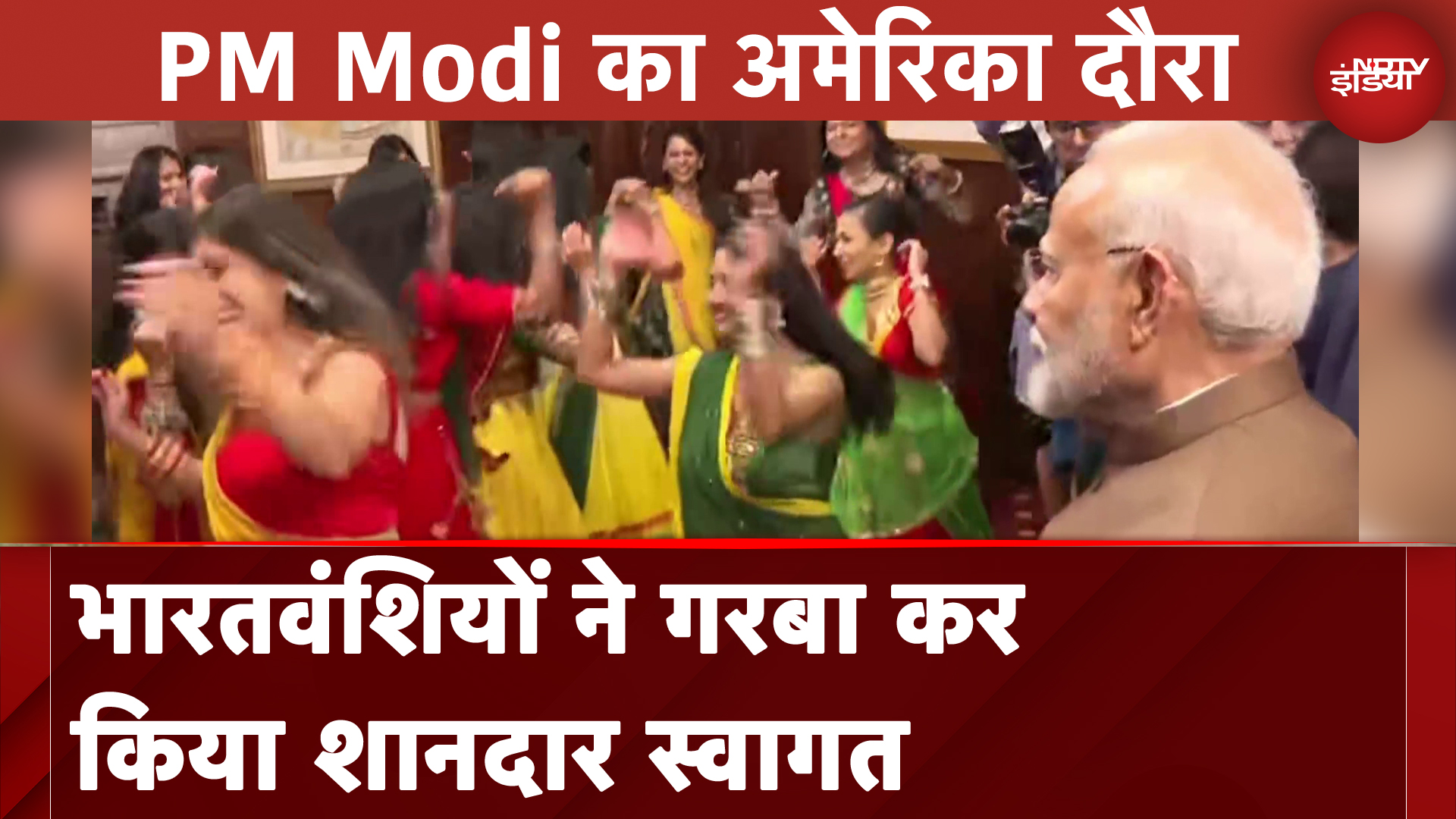 PM Narendra Modi in US: Wilmington के होटल ड्यूपॉन्ट पहुंचने पर भारतीय समुदाय ने शानदार स्वागत किया