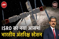 Bharatiya Antariksha Station:अंतरिक्ष में भारत के बड़े सपनों को पूरा करने की तैयारी|Khabron Ki Khabar Bharatiya Antariksha Station:अंतरिक्ष में भारत के बड़े सपनों को पूरा करने की तैयारी|Khabron Ki Khabar