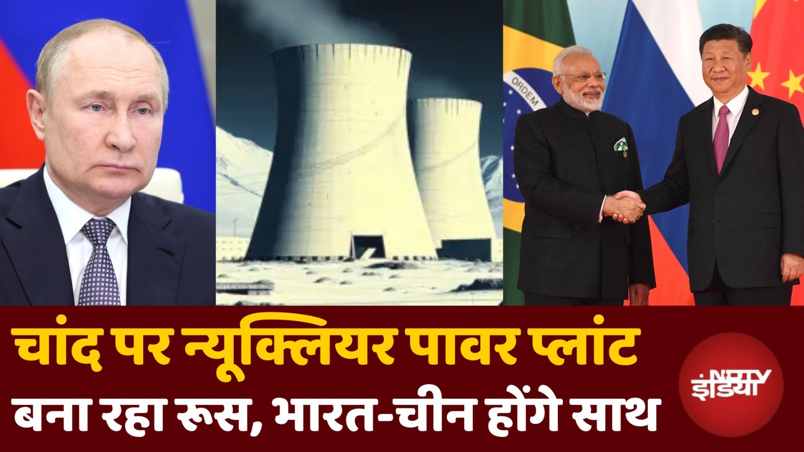 India, Russia और China मिलकर चांद पर बनाएंगे न्यूक्लियर पावर प्लांट