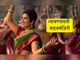 Phullwanti Song: लावण्यवती मदनमंजिरी प्राजक्ता माळी करणार मनमोहक अदांनी घायाळ