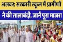 अलवर: सरकारी स्कूल में ग्रामीणों ने की तालाबंदी, जानें पूरा माजरा अलवर: सरकारी स्कूल में ग्रामीणों ने की तालाबंदी, जानें पूरा माजरा