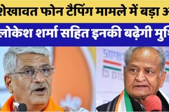 शेखावत फोन टैपिंग मामले में बड़ा अपडेट लोकेश शर्मा सहित इनकी बढ़ेगी मुश्किलें शेखावत फोन टैपिंग मामले में बड़ा अपडेट लोकेश शर्मा सहित इनकी बढ़ेगी मुश्किलें