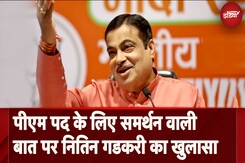 Nitin Gadkari को Election से पहले मिला था 'Prime Minister' का ऑफर, कौन था वो विपक्षी नेता? Nitin Gadkari को Election से पहले मिला था 'Prime Minister' का ऑफर, कौन था वो विपक्षी नेता?