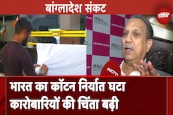 Bangladesh संकट का भारत के व्यापार पर असर, कॉटन के निर्यात में आई गिरावट Bangladesh संकट का भारत के व्यापार पर असर, कॉटन के निर्यात में आई गिरावट