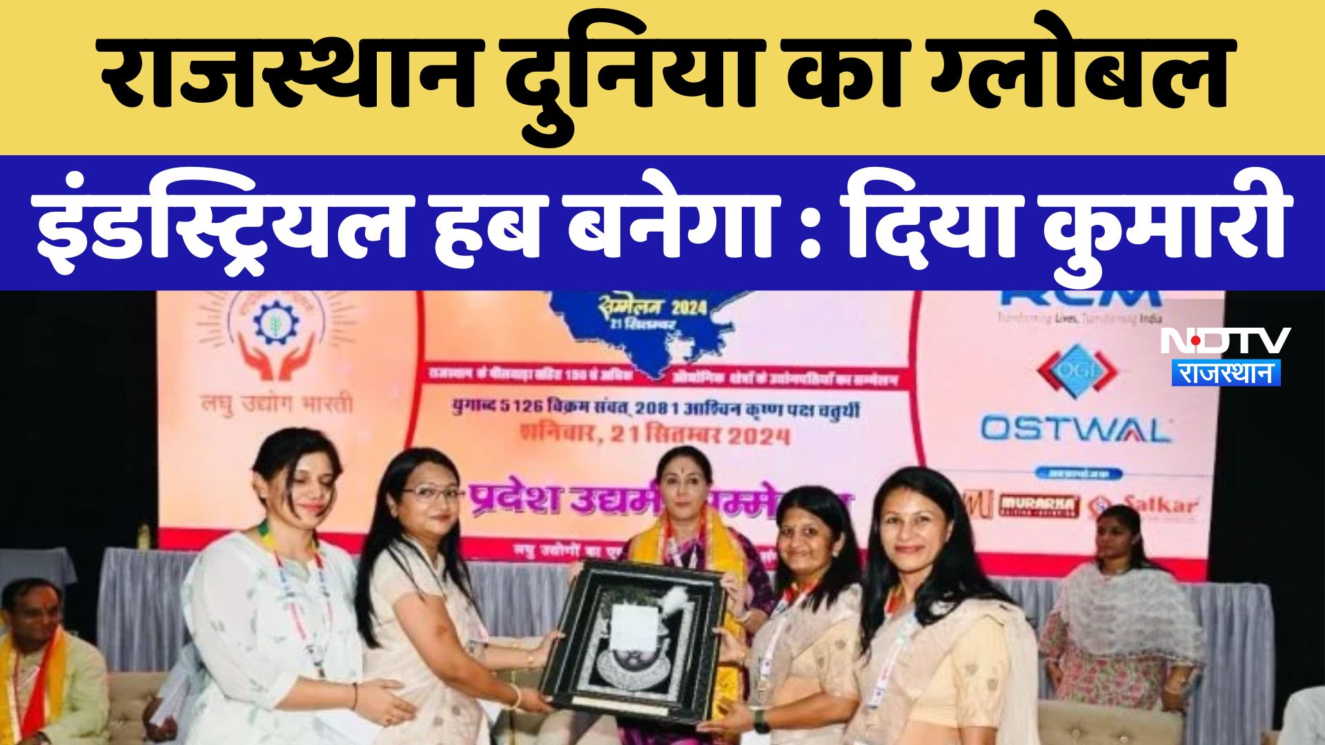 Bhilwara News: Rajasthan दुनिया का Global Industrial Hub बनेगा : Diya kumari | Latest News