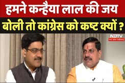 CM Mohan Yadav NDTV Exclusive: हमने कन्हैया लाल की जय बोली तो कांग्रेस को कष्ट क्यों- सीएम मोहन CM Mohan Yadav NDTV Exclusive: हमने कन्हैया लाल की जय बोली तो कांग्रेस को कष्ट क्यों- सीएम मोहन