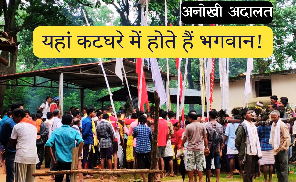 अनोखी अदालत, जहां देवी-देवताओं पर चलता है ट्रायल, मन्नत पूरी नहीं करने पर मिलती है सजा!