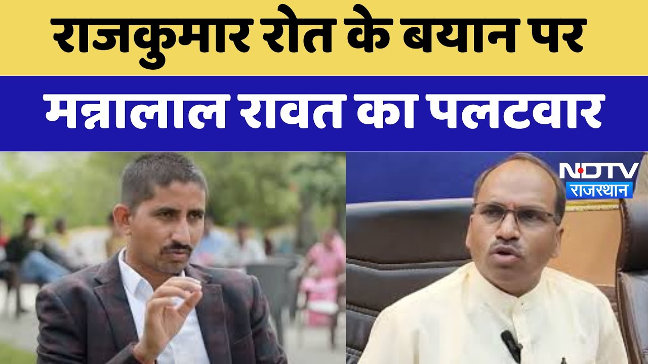 Rajasthan News: Rajkumar Roat के बयान पर Manna Lal Rawat का पलटवार | Latest News | Breaking