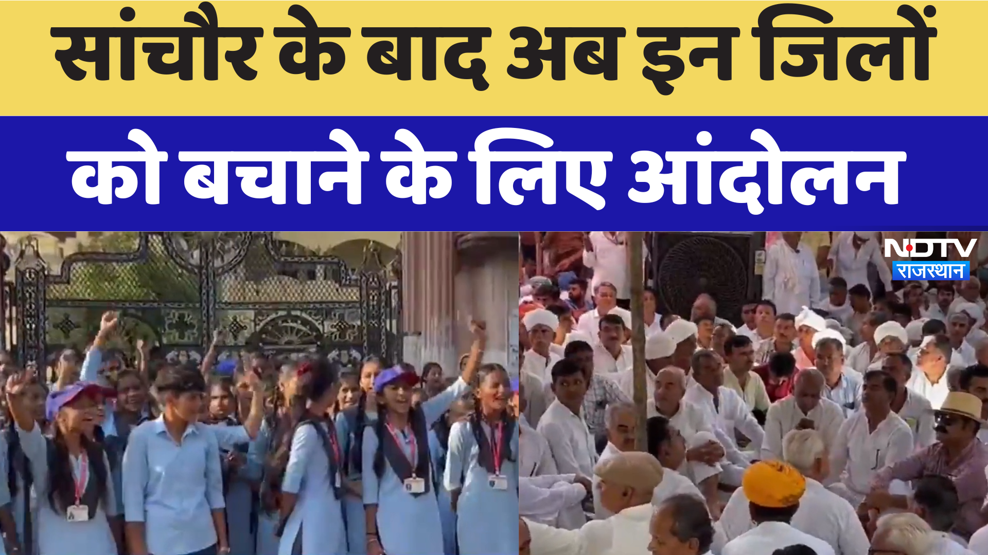 Rajasthan News: Sanchore के बाद अब इन जिलों को बचाने के लिए आंदोलन | Latest News | Breaking News