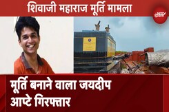 Maharashtra Shivaji Statue Collapse: शिवाजी महाराज की मूर्ति बनाने वाला जयदीप आप्टे गिरफ्तार Maharashtra Shivaji Statue Collapse: शिवाजी महाराज की मूर्ति बनाने वाला जयदीप आप्टे गिरफ्तार