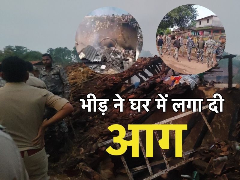 भीड़ का क्रूर चेहरा! कवर्धा में फूंका पूर्व सरंपच का घर, 400 से ज्यादा जवान तैनात, 40 हिरासत में