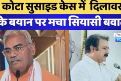 कोटा सुसाइड केस में  दिलावर  के बयान पर मचा सियासी बवाल