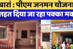 PM Janman Yojana के तहत दिया जा रहा पक्का माकन ,16 Thousand परिवारों को मिलेगा सीधा लाभ PM Janman Yojana के तहत दिया जा रहा पक्का माकन ,16 Thousand परिवारों को मिलेगा सीधा लाभ