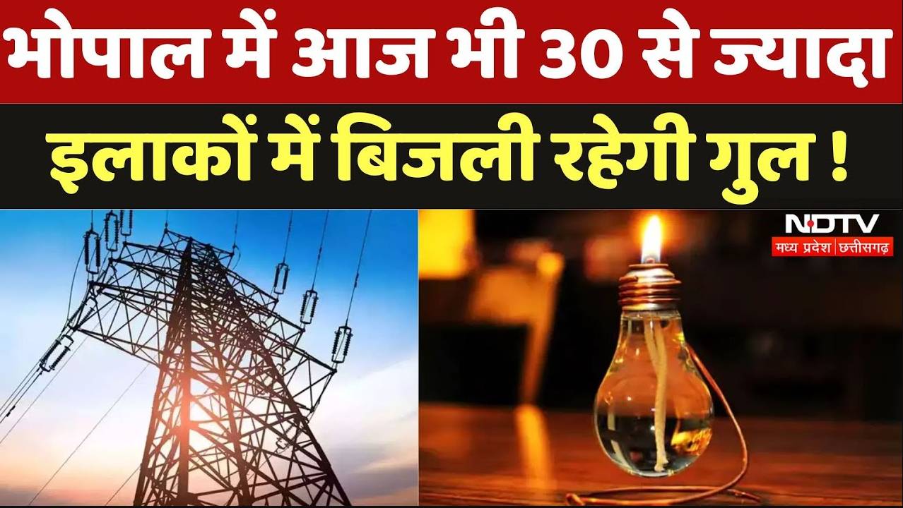 Power Cut in Bhopal: भोपाल में आज भी 30 से ज्यादा इलाकों में बिजली रहेगी गुल !