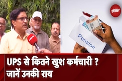 Unified Pension Scheme से कर्मचारियों को कितना फायदा, जानिए NPS और UPS पर उनकी राय Unified Pension Scheme से कर्मचारियों को कितना फायदा, जानिए NPS और UPS पर उनकी राय