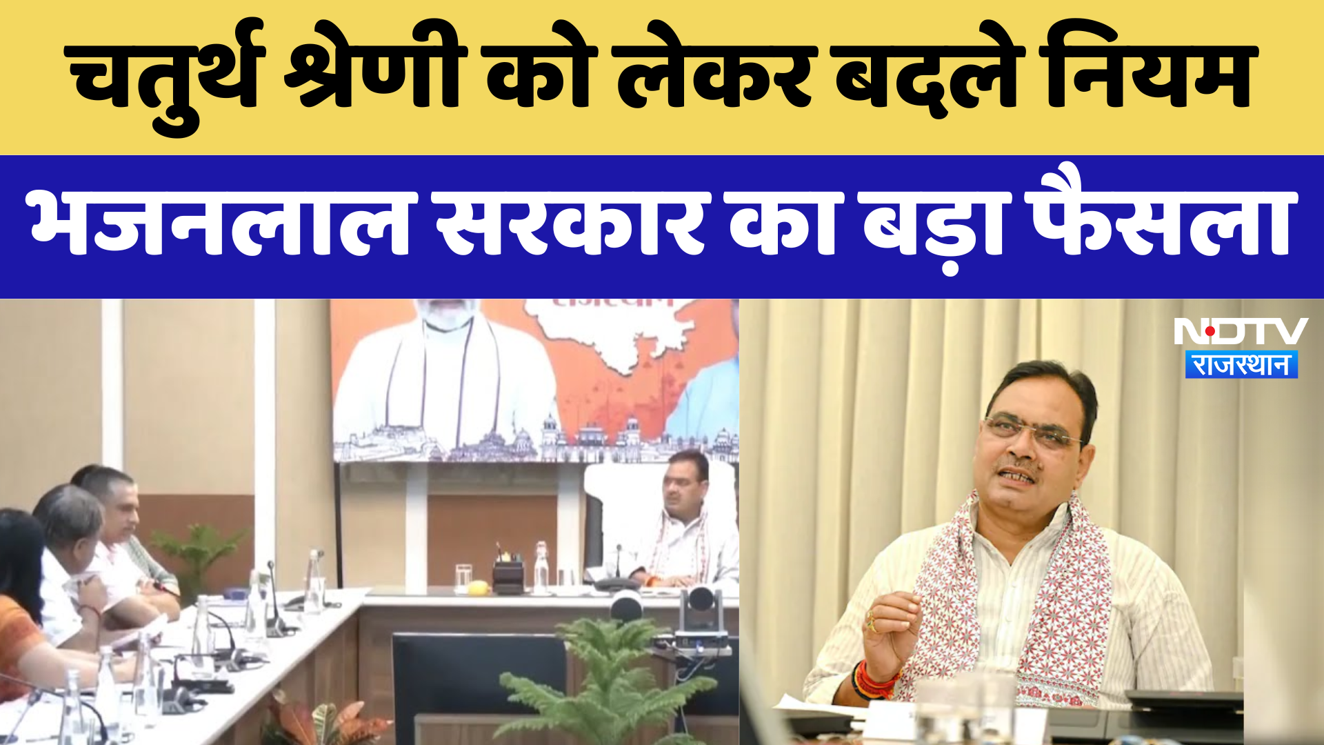 Cabinet Meeting: चतुर्थ श्रेणी को लेकर बदले नियम Bhajanlal Government का बड़ा फैसला | Latest News