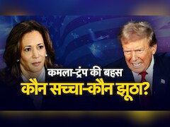 ट्र्रंप Vs कमला: दोनों ने बोला बहुत कुछ, लेकिन कौन कितना सच्चा? जानिए