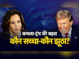ट्र्रंप Vs कमला: दोनों ने बोला बहुत कुछ, लेकिन कौन कितना सच्चा? जानिए ट्र्रंप Vs कमला: दोनों ने बोला बहुत कुछ, लेकिन कौन कितना सच्चा? जानिए