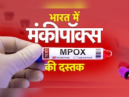भारत में घुसा मंकीपॉक्स, पहला केस कंफर्म, कितना खतरनाक ये वायरस; देश में क्या तैयारी भारत में घुसा मंकीपॉक्स, पहला केस कंफर्म, कितना खतरनाक ये वायरस; देश में क्या तैयारी