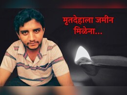 अख्ख्या बदलापुरात अक्षय शिंदेच्या मृतदेहाला जमीन मिळेना, वडिलांची पोलिसात धाव अख्ख्या बदलापुरात अक्षय शिंदेच्या मृतदेहाला जमीन मिळेना, वडिलांची पोलिसात धाव