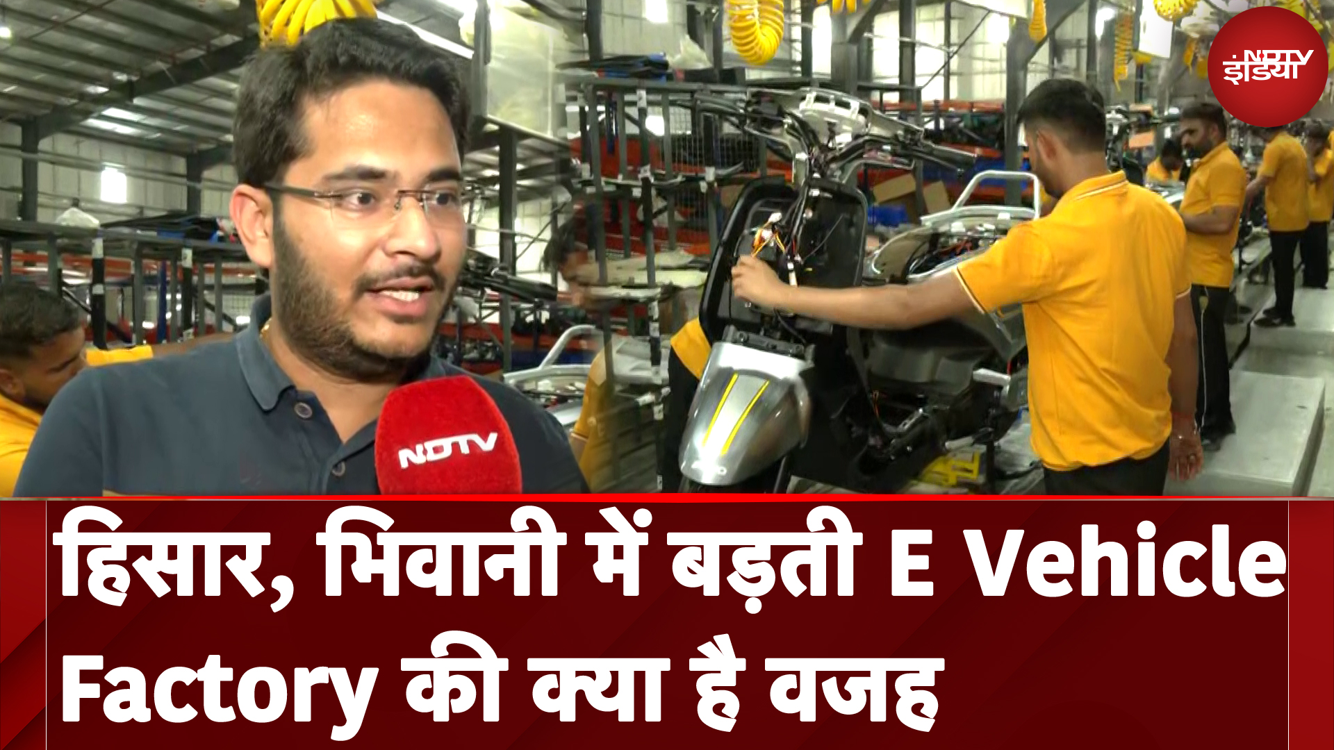 Hisar, Bhiwani में बड़ती E Vehicle Factory की क्या है वजह | NDTV India