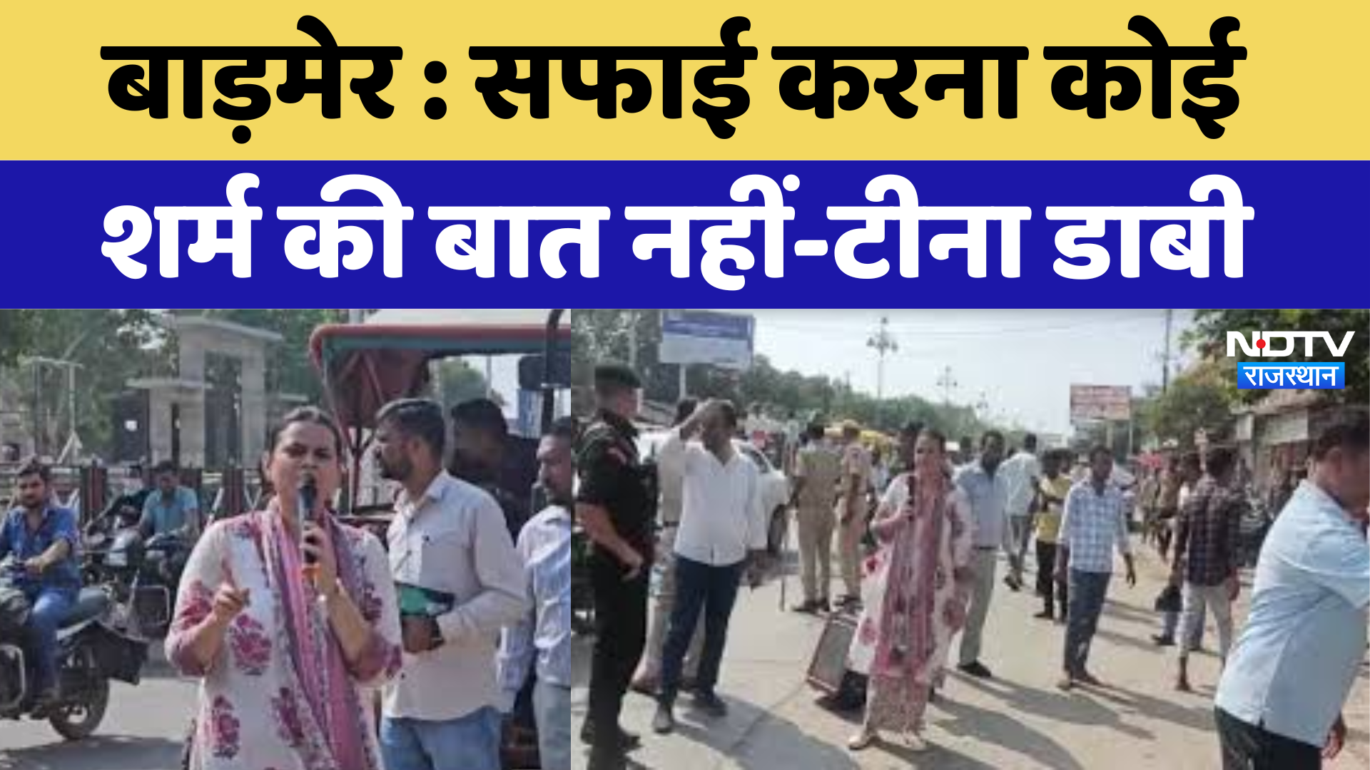 Barmer News: सफाई करना कोई शर्म की बात नहीं-Tina Dabi | Latest News | Breaking | Rajasthan News