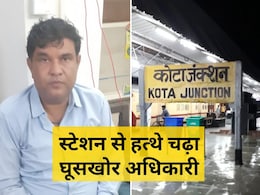 ACB Action: कोटा में ACB का बड़ा एक्शन, डीलरों से घूस में लिए 1.76 लाख रुपए के साथ प्रवर्तन अधिकारी गिरफ्तार ACB Action: कोटा में ACB का बड़ा एक्शन, डीलरों से घूस में लिए 1.76 लाख रुपए के साथ प्रवर्तन अधिकारी गिरफ्तार