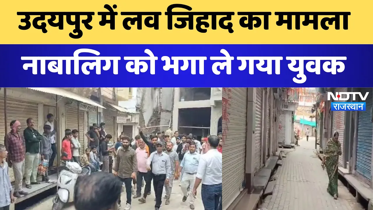 Udaipur News : लव जिहाद का मामला नाबालिग को भगा ले गया युवक | Latest News | Breaking News