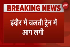 Fire On Train: Indore में चलती ट्रेन में लगी आग, घटना के बाद मची अफरा-तफरी | Breaking News Fire On Train: Indore में चलती ट्रेन में लगी आग, घटना के बाद मची अफरा-तफरी | Breaking News