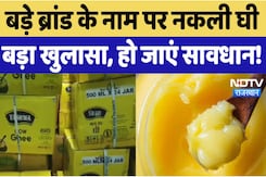 बड़े ब्रांड के नाम पर नकली घी बड़ा खुलासा, हो जाएं सावधान! बड़े ब्रांड के नाम पर नकली घी बड़ा खुलासा, हो जाएं सावधान!