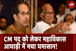Maharashtra Politics: Mahavikas Aghadi (MVA) में CM पद को लेकर दिलचस्प खींचतान Maharashtra Politics: Mahavikas Aghadi (MVA) में CM पद को लेकर दिलचस्प खींचतान