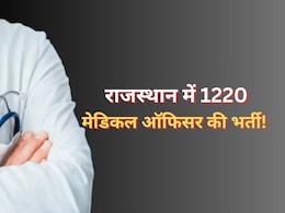 राजस्थान में 1220 डॉक्टरों की भर्ती के लिए आया नोटिफिकेशन, जानें योग्यता और आवेदन की तारीख राजस्थान में 1220 डॉक्टरों की भर्ती के लिए आया नोटिफिकेशन, जानें योग्यता और आवेदन की तारीख