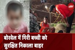 Rajasthan: Dausa में बोरवेल में गिरी बच्ची को निकाला बाहर, अस्पताल में कराया भर्ती Rajasthan: Dausa में बोरवेल में गिरी बच्ची को निकाला बाहर, अस्पताल में कराया भर्ती